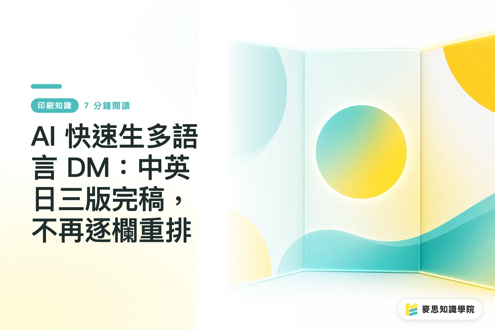 AI 快速生多語言 DM:中英日三版完稿,不再逐欄重排