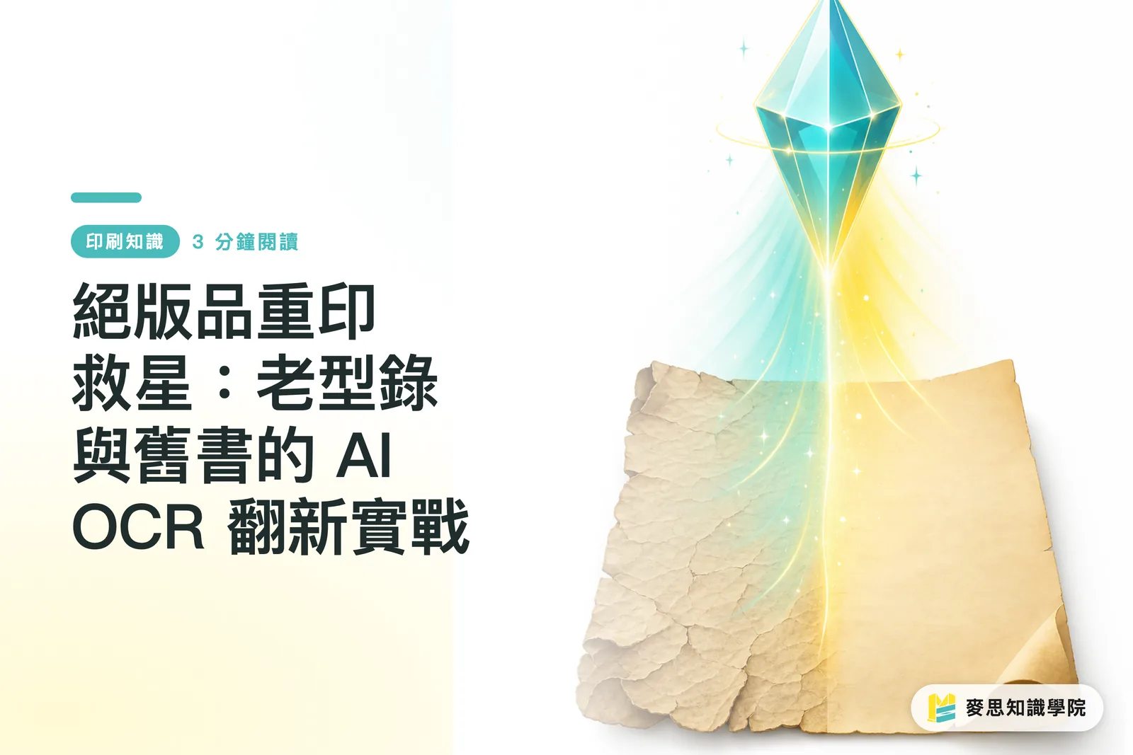 絕版品重印救星:老型錄與舊書的 AI OCR 翻新實戰
