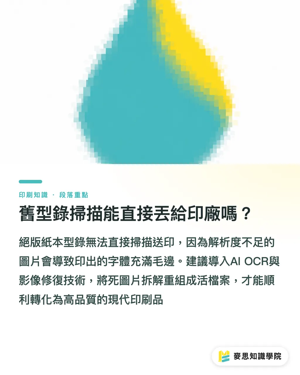 舊型錄掃描能直接丟給印廠嗎?|絕版品重印救星:老型錄與舊書的 AI OCR 翻新實戰 段落重點
