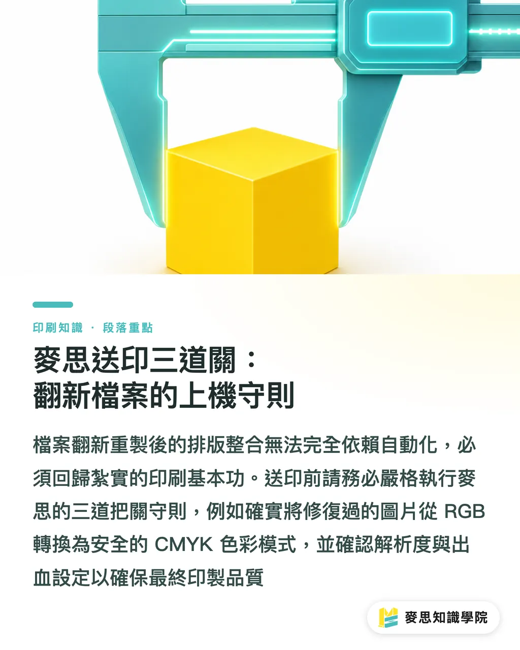 麥思送印三道關：翻新檔案的上機守則｜絕版品重印救星：老型錄與舊書的 AI OCR 翻新實戰 段落重點