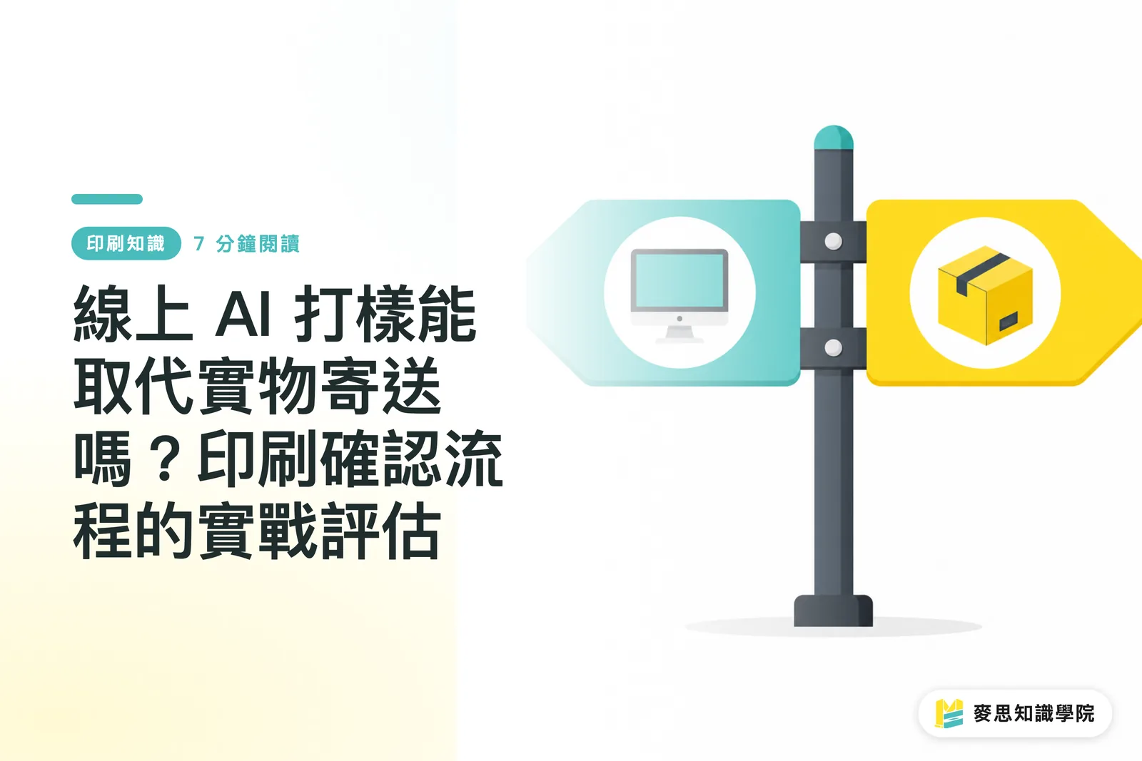 線上 AI 打樣能取代實物寄送嗎？印刷確認流程的實戰評估
