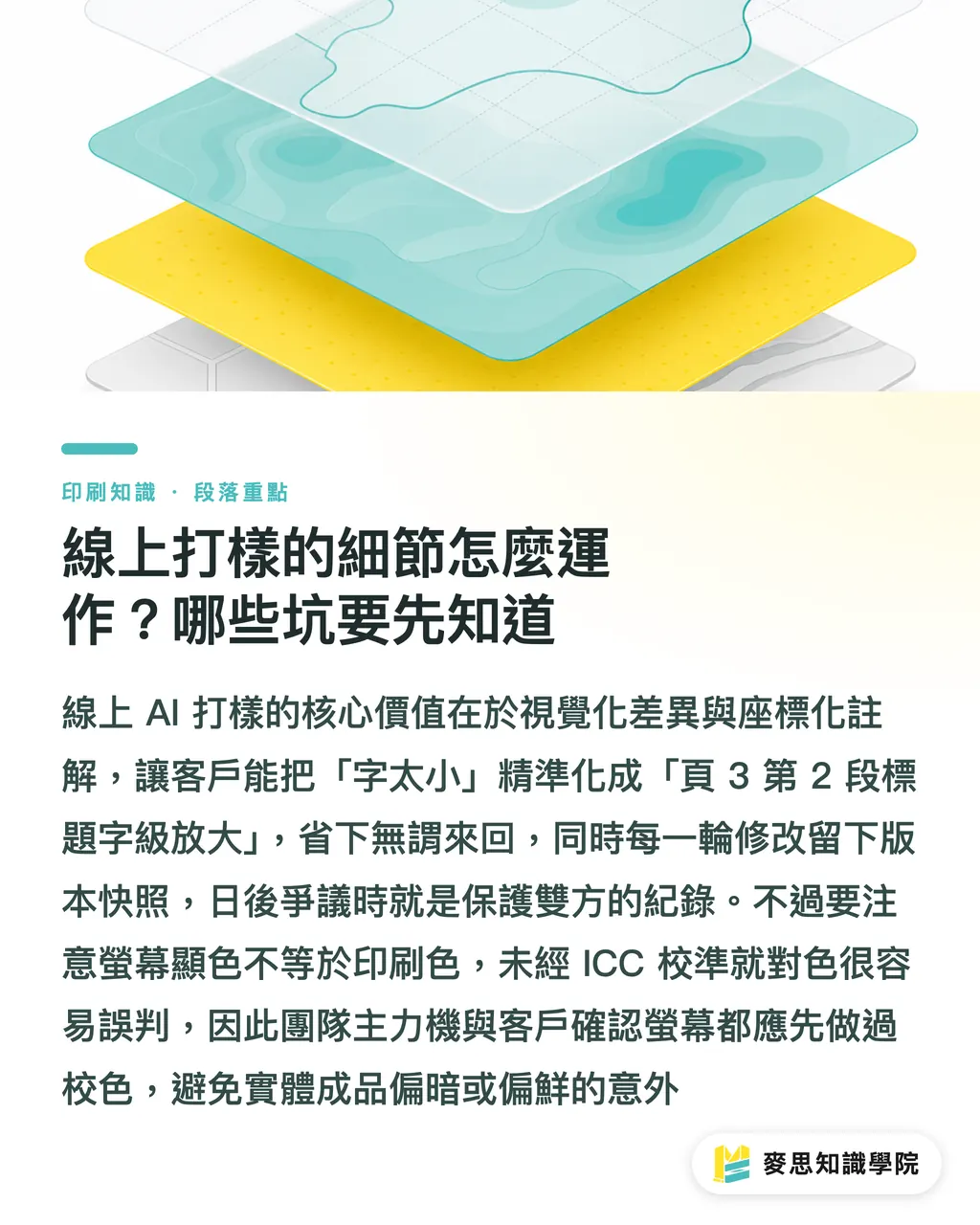 線上打樣的細節怎麼運作？哪些坑要先知道｜線上 AI 打樣能取代實物寄送嗎？印刷確認流程的實戰評估 段落重點