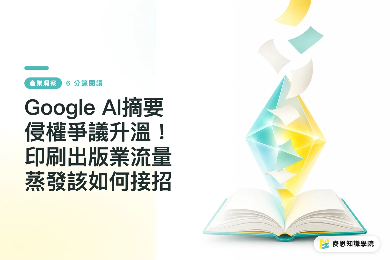 Google AI摘要侵權爭議升溫!印刷出版業流量蒸發該如何接招