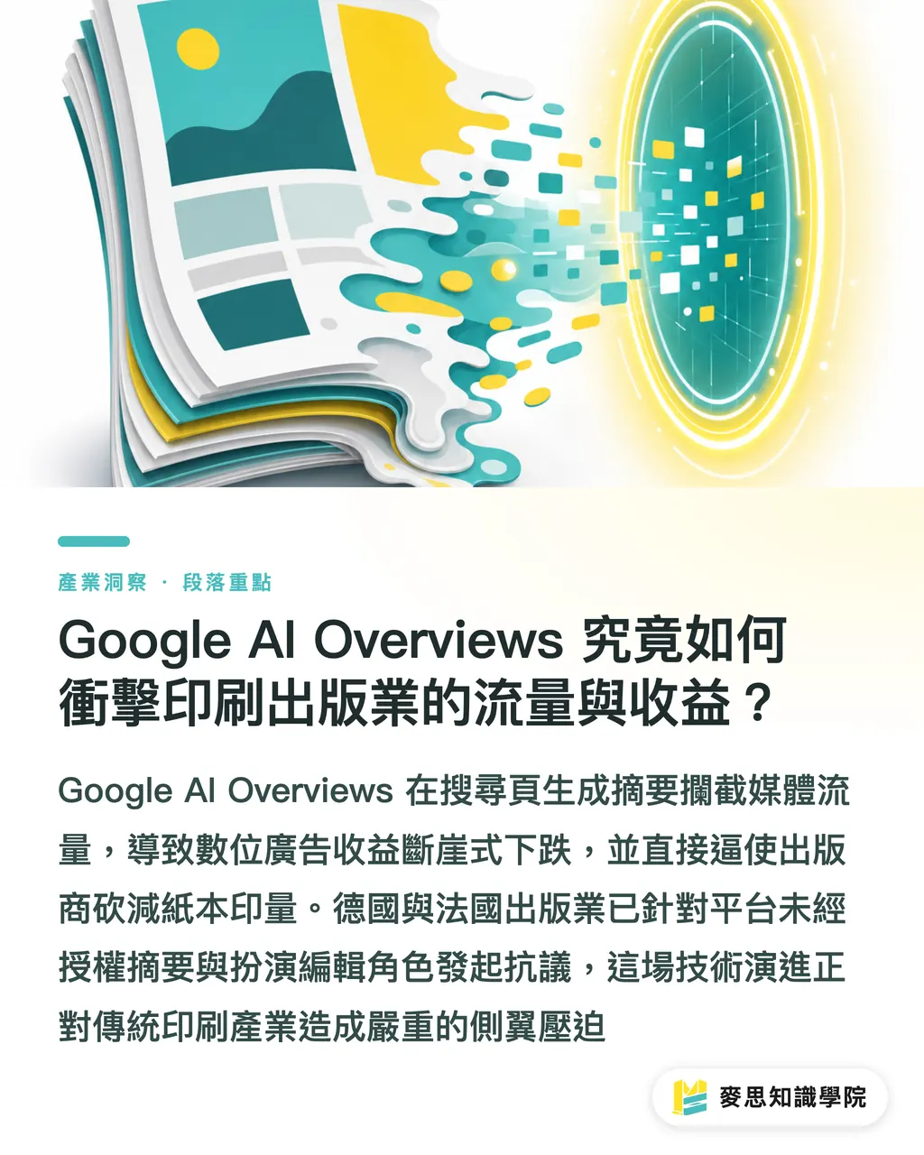 Google AI Overviews 究竟如何衝擊印刷出版業的流量與收益？｜Google AI摘要侵權爭議升溫！印刷出版業流量蒸發該如何接招 段落重點