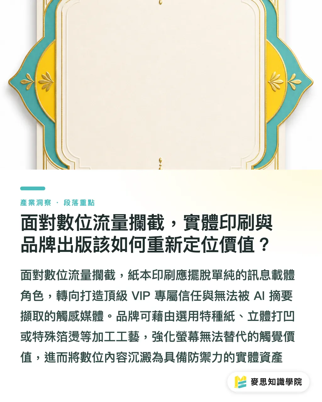 面對數位流量攔截，實體印刷與品牌出版該如何重新定位價值？｜Google AI摘要侵權爭議升溫！印刷出版業流量蒸發該如何接招 段落重點