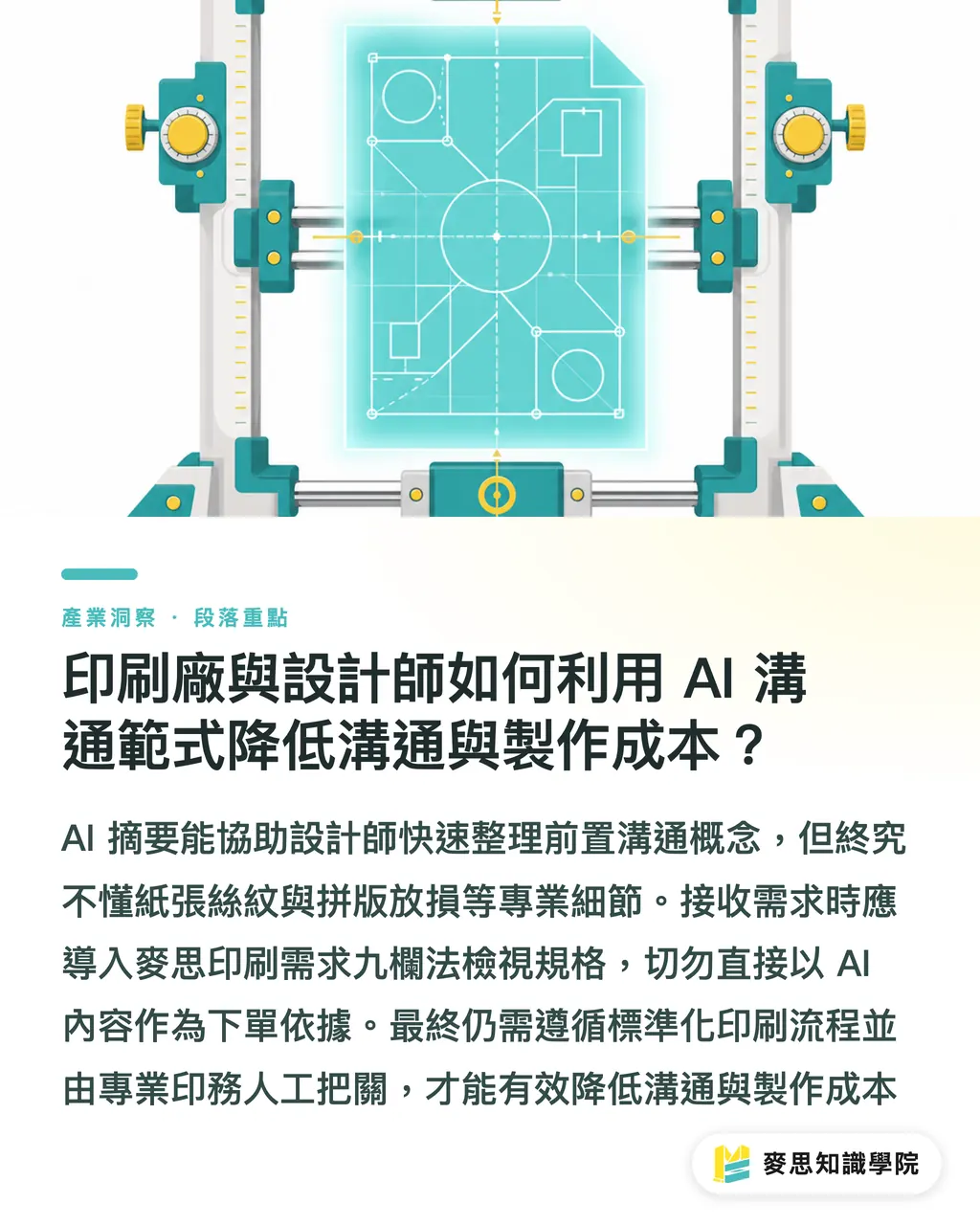 印刷廠與設計師如何利用 AI 溝通範式降低溝通與製作成本？｜Google AI摘要侵權爭議升溫！印刷出版業流量蒸發該如何接招 段落重點