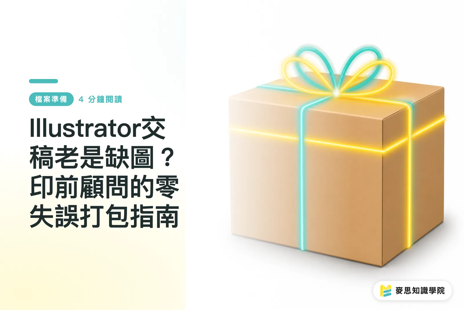 Illustrator交稿老是缺圖?印前顧問的零失誤打包指南