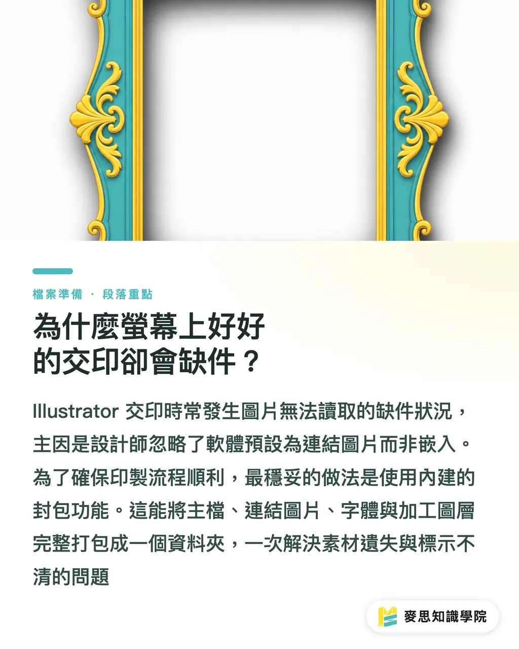 為什麼螢幕上好好的交印卻會缺件?|Illustrator交稿老是缺圖?印前顧問的零失誤打包指南 段落重點