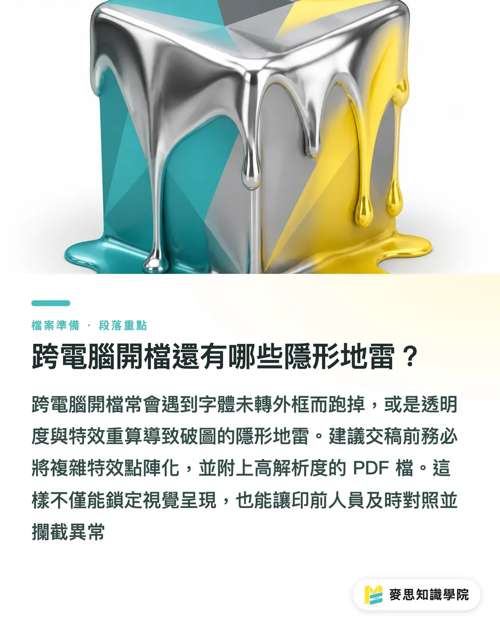 跨電腦開檔還有哪些隱形地雷?|Illustrator交稿老是缺圖?印前顧問的零失誤打包指南 段落重點