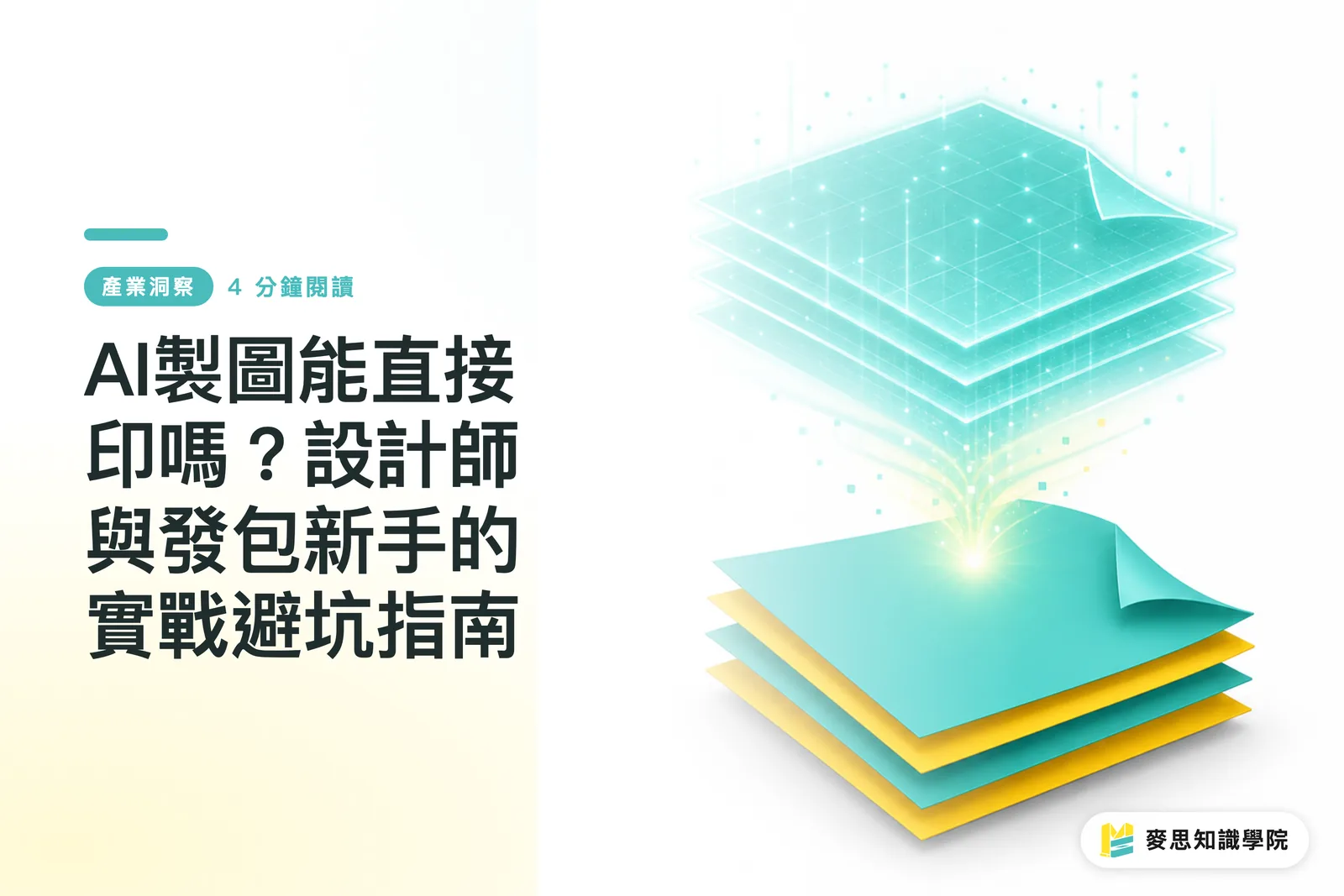 AI製圖能直接印嗎？設計師與發包新手的實戰避坑指南