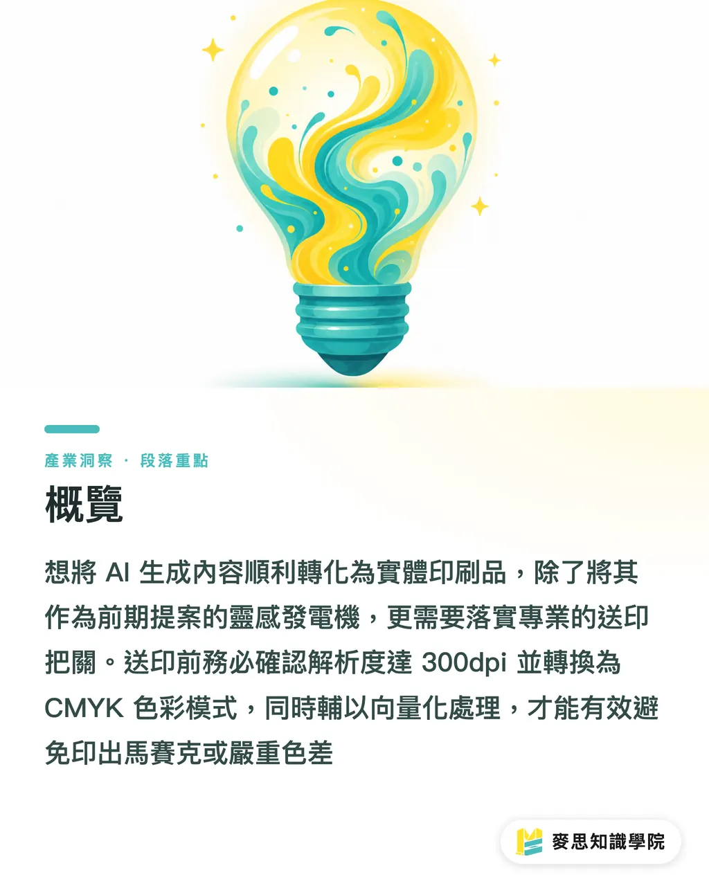 概覽｜AI製圖能直接印嗎？設計師與發包新手的實戰避坑指南 段落重點