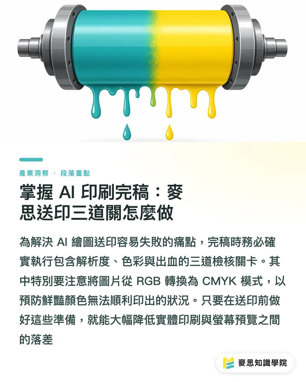 掌握 AI 印刷完稿：麥思送印三道關怎麼做｜AI製圖能直接印嗎？設計師與發包新手的實戰避坑指南 段落重點