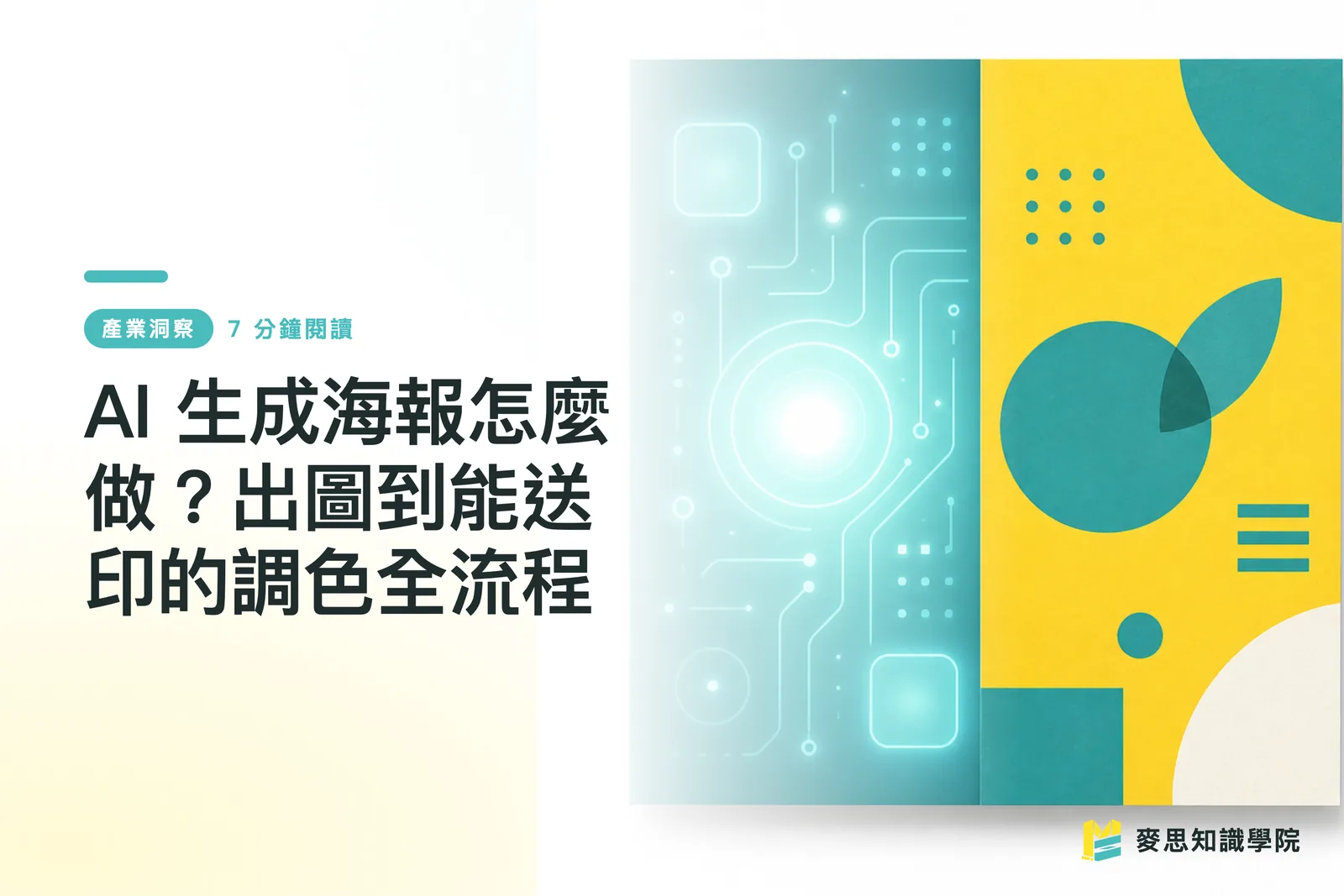 AI 生成海報怎麼做？出圖到能送印的調色全流程