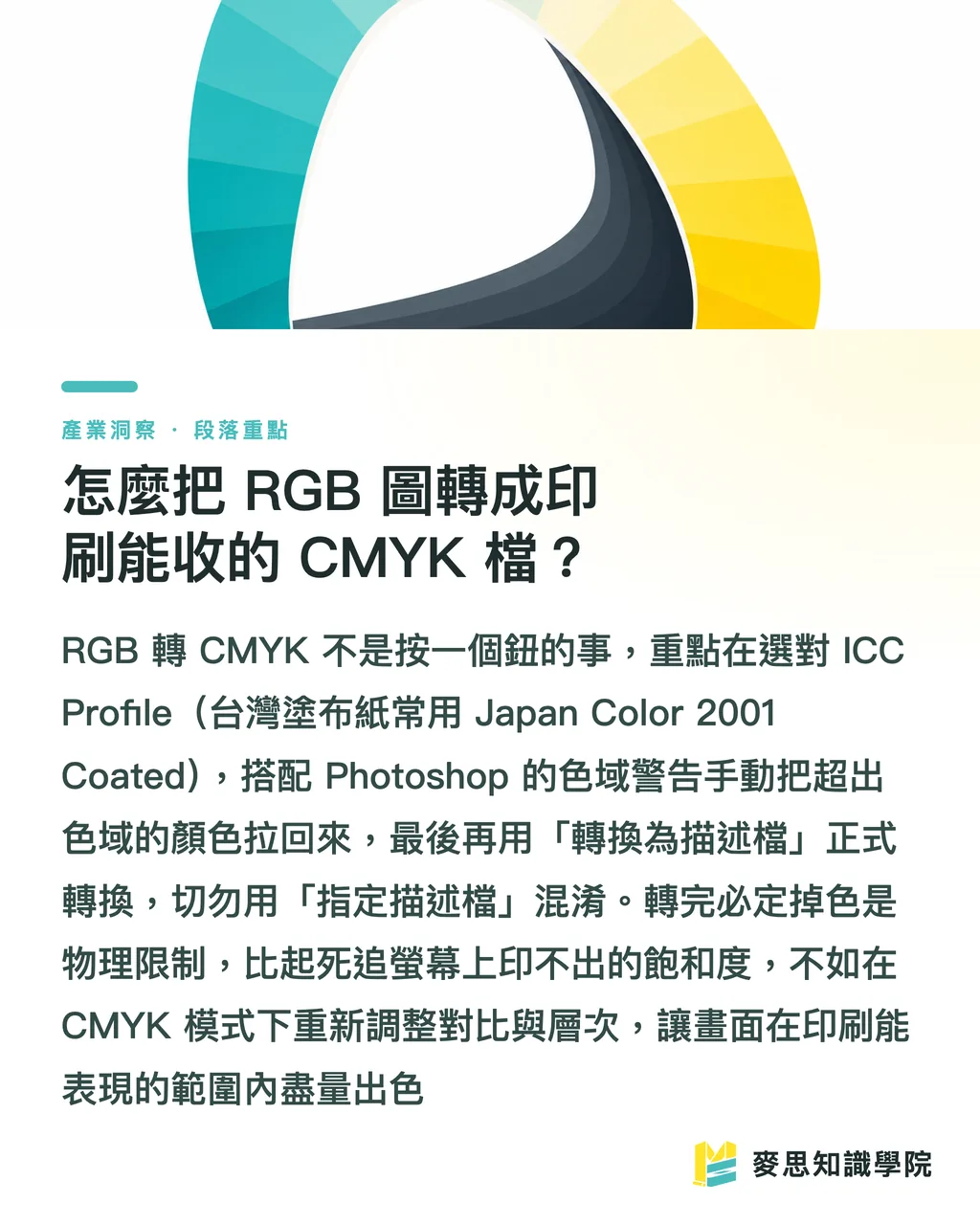 怎麼把 RGB 圖轉成印刷能收的 CMYK 檔?|AI 生成海報怎麼做?出圖到能送印的調色全流程 段落重點