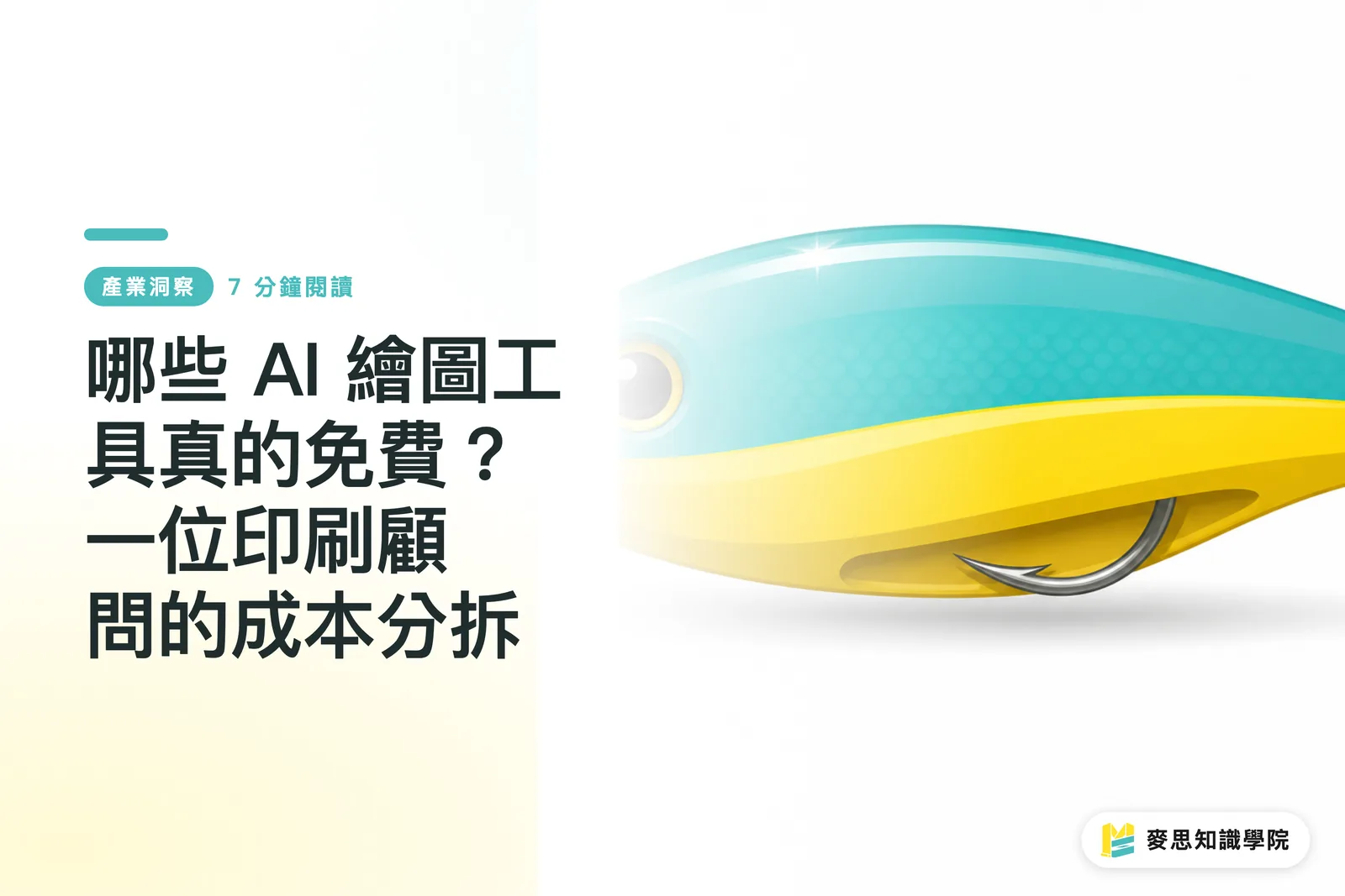 哪些 AI 繪圖工具真的免費？一位印刷顧問的成本分拆