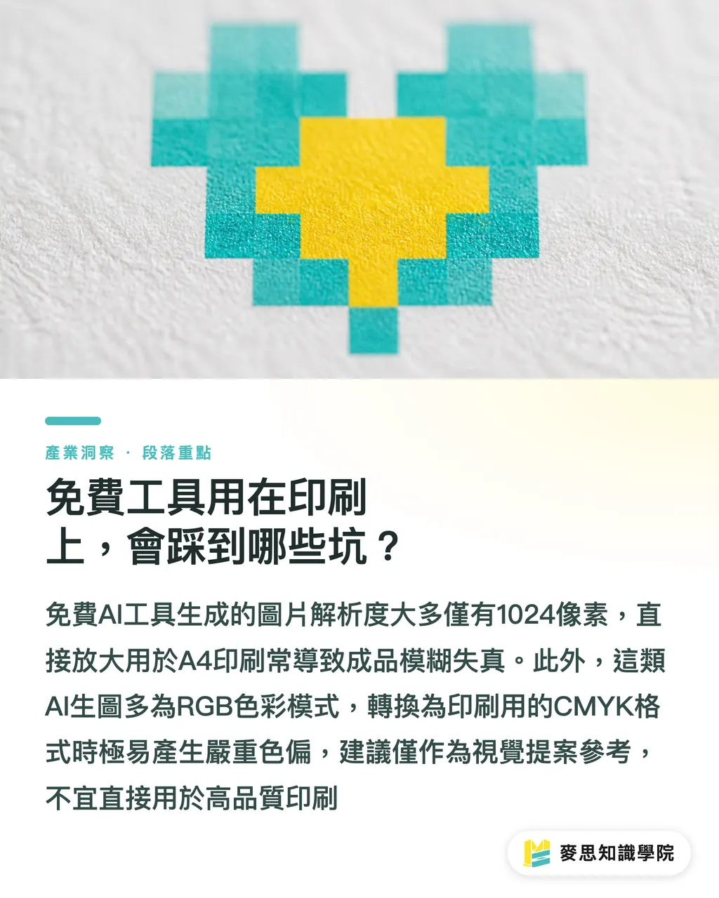 免費工具用在印刷上，會踩到哪些坑？｜哪些 AI 繪圖工具真的免費？一位印刷顧問的成本分拆 段落重點