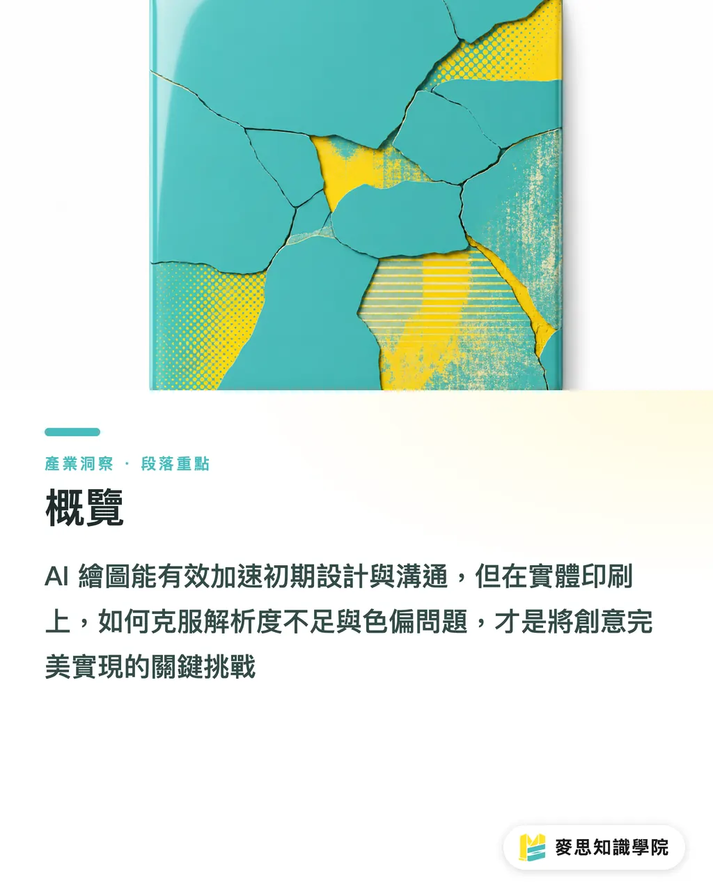 概覽｜AI繪圖在紅什麼？2024-2026 設計到印刷的實戰解析 段落重點
