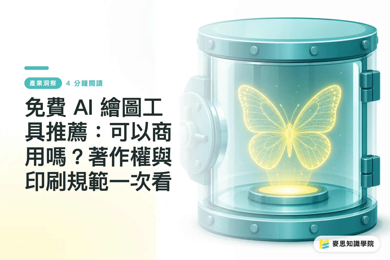 免費 AI 繪圖工具推薦:可以商用嗎?著作權與印刷規範一次看