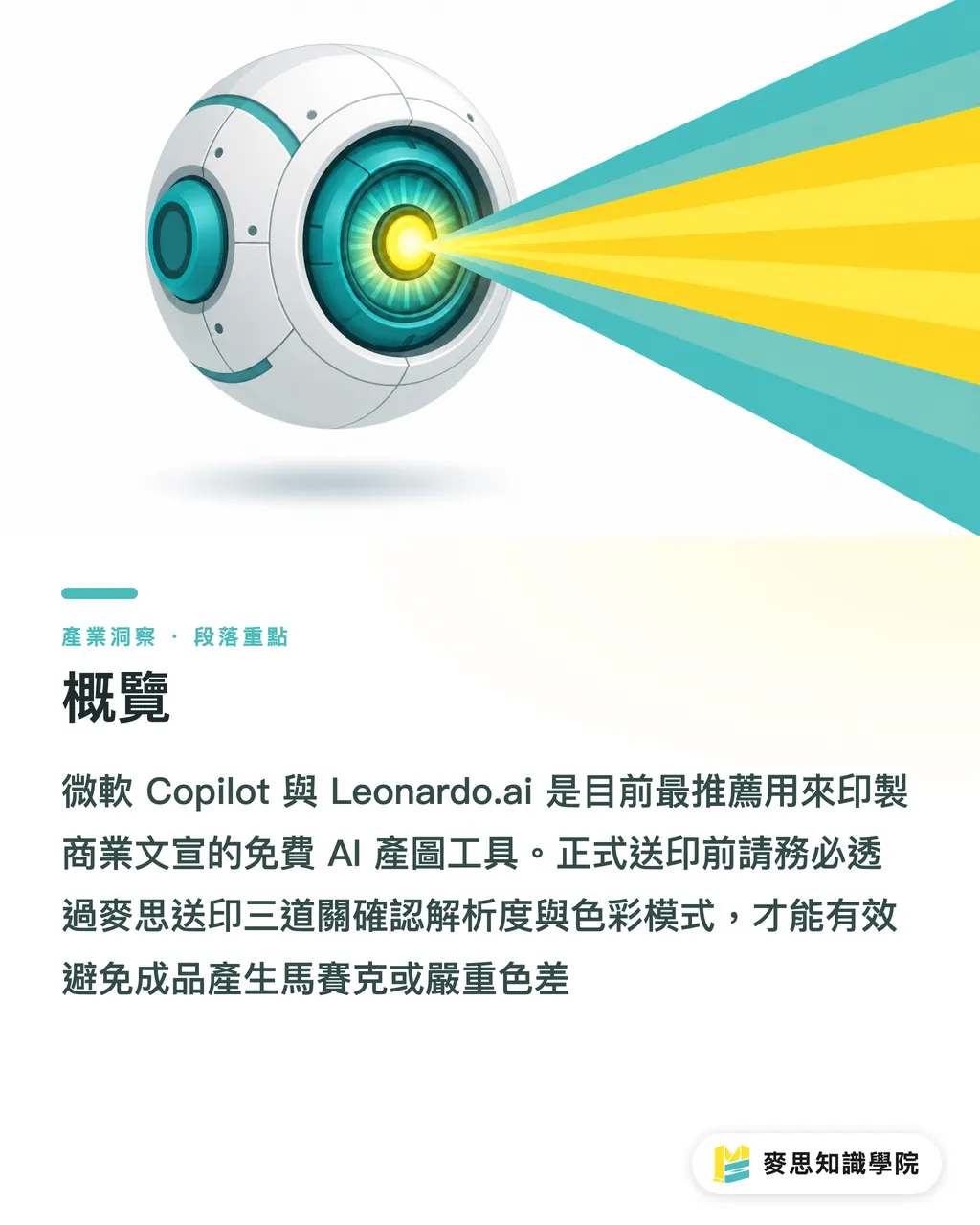 概覽｜免費 AI 繪圖工具推薦：可以商用嗎？著作權與印刷規範一次看 段落重點