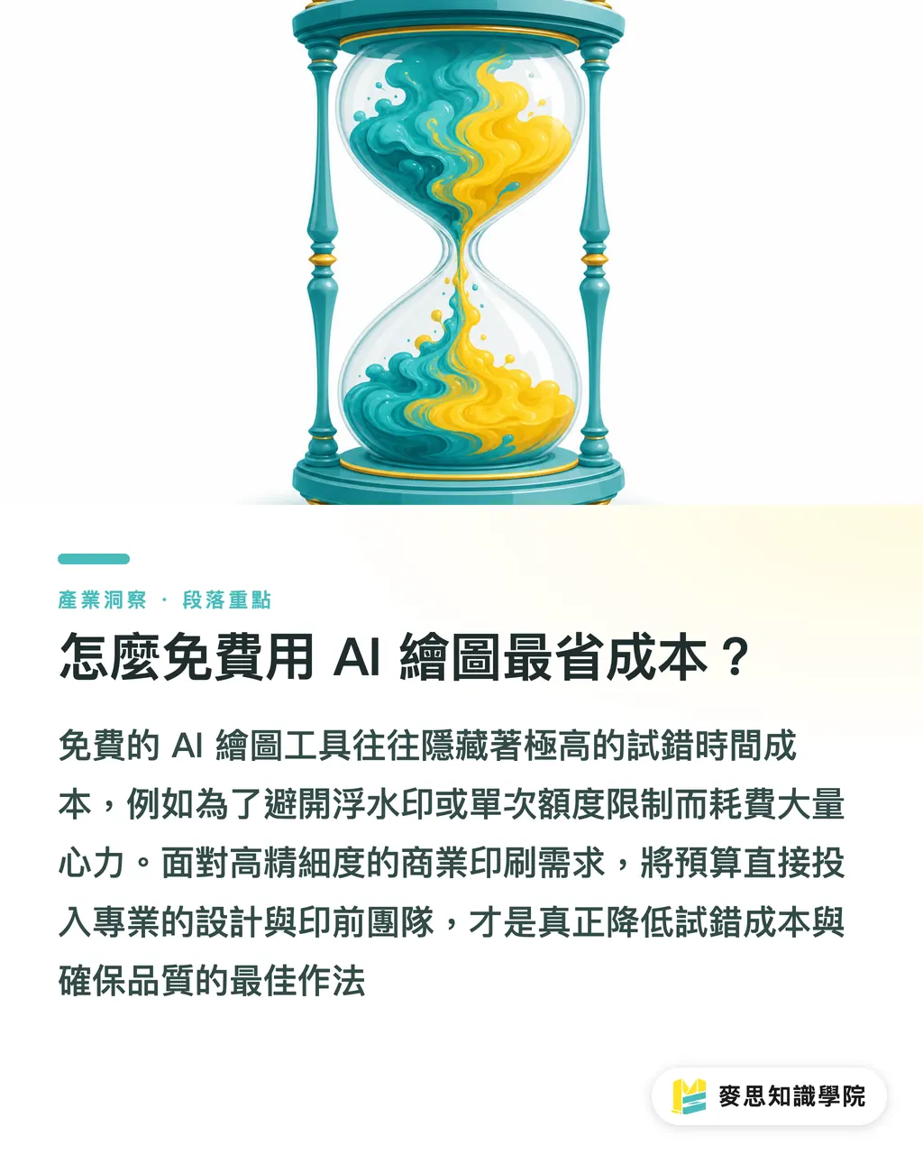 怎麼免費用 AI 繪圖最省成本？｜免費 AI 繪圖工具推薦：可以商用嗎？著作權與印刷規範一次看 段落重點
