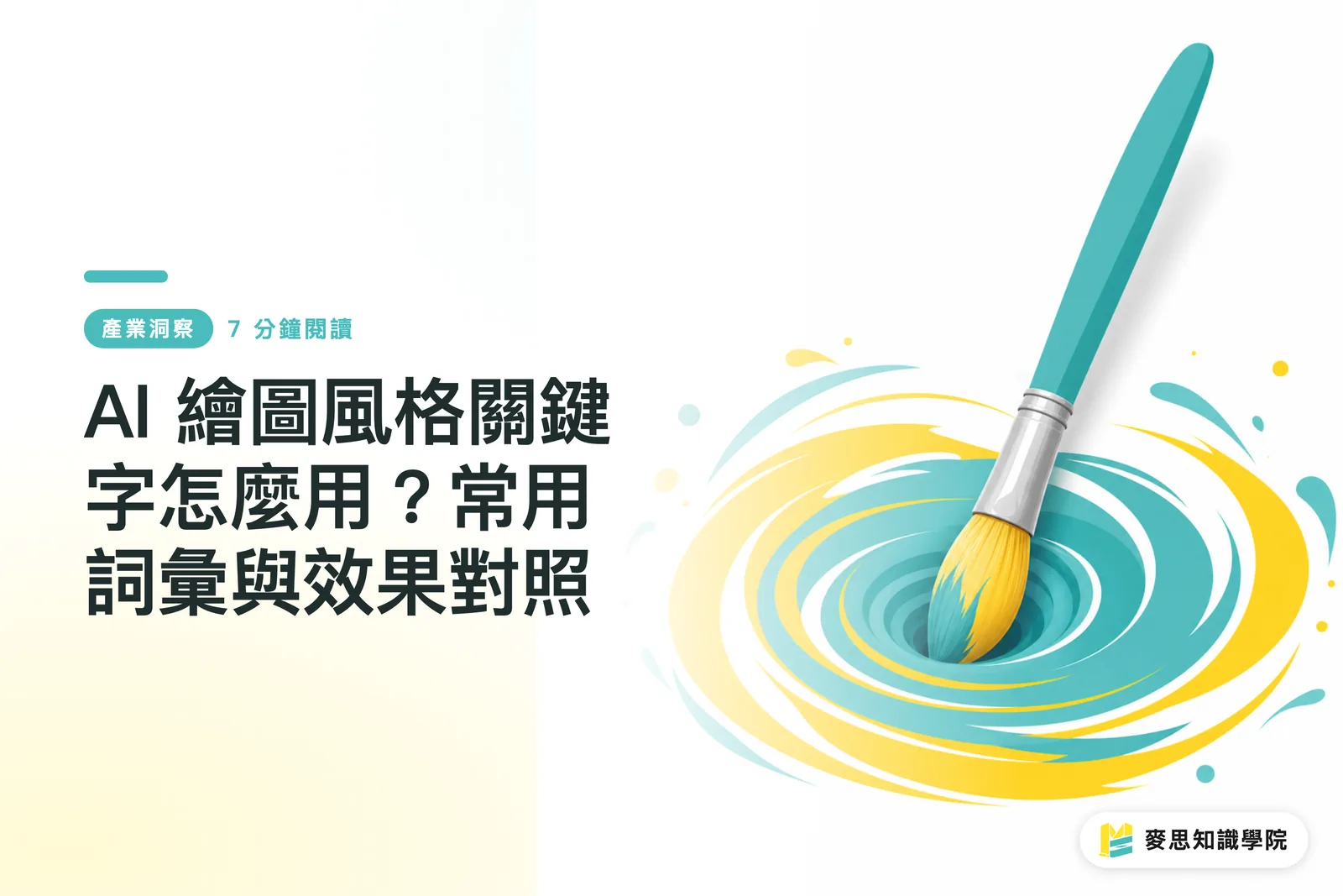 AI 繪圖風格關鍵字怎麼用？常用詞彙與效果對照