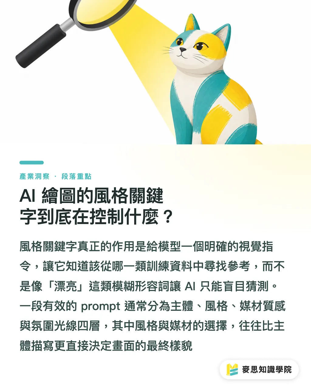 AI 繪圖的風格關鍵字到底在控制什麼？｜AI 繪圖風格關鍵字怎麼用？常用詞彙與效果對照 段落重點