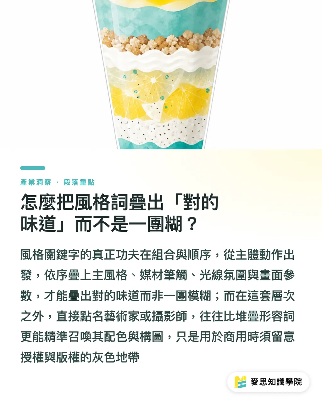 怎麼把風格詞疊出「對的味道」而不是一團糊?|AI 繪圖風格關鍵字怎麼用?常用詞彙與效果對照 段落重點