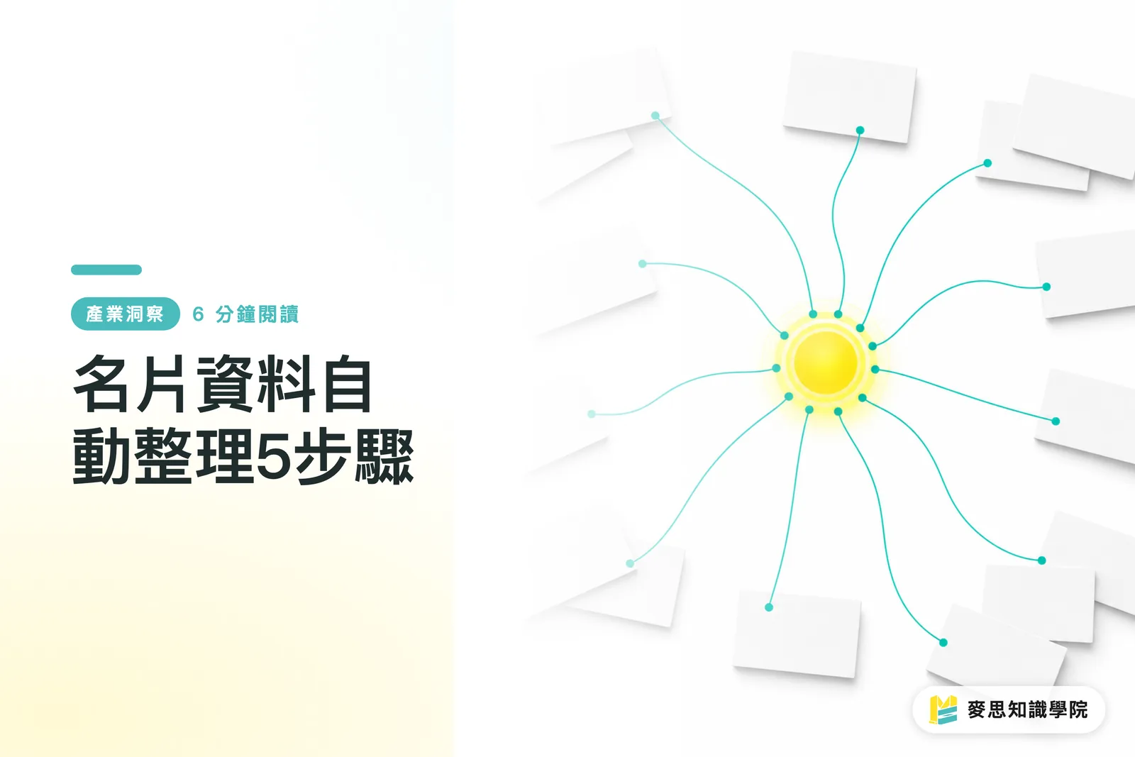 名刺データの自動整理5ステップ