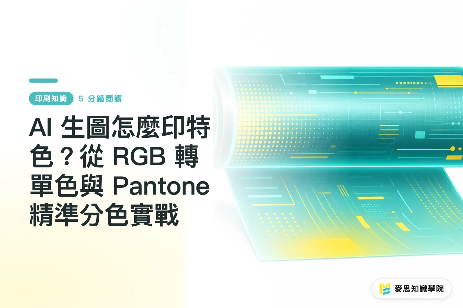 AI 生圖怎麼印特色?從 RGB 轉單色與 Pantone 精準分色實戰