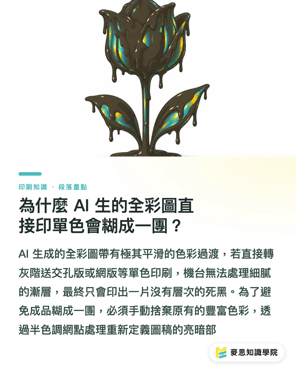 為什麼 AI 生的全彩圖直接印單色會糊成一團？｜AI 生圖怎麼印特色？從 RGB 轉單色與 Pantone 精準分色實戰 段落重點