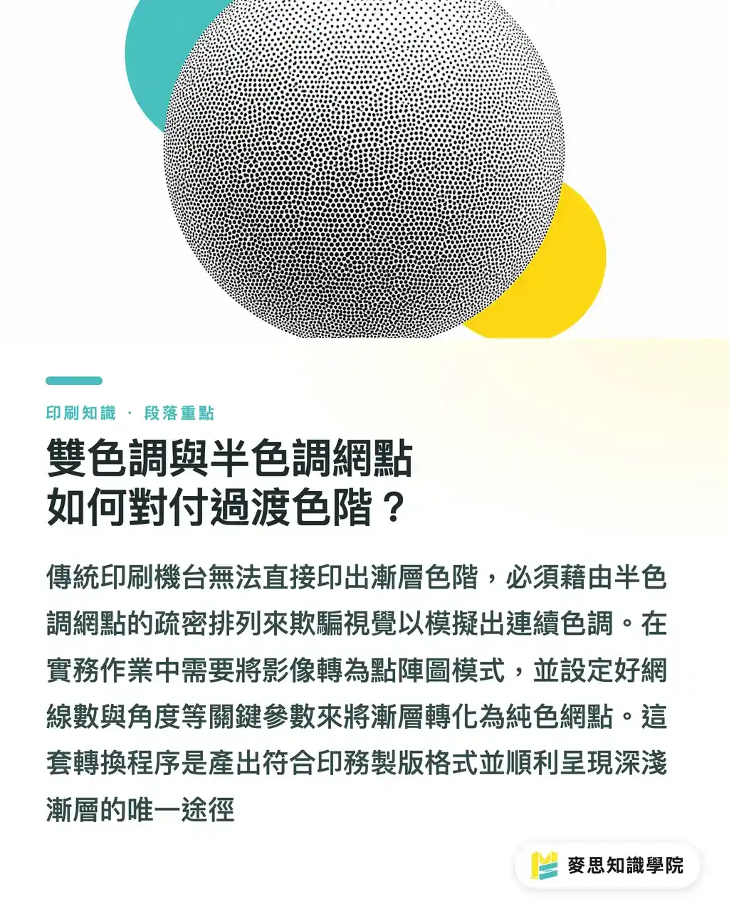 雙色調與半色調網點如何對付過渡色階？｜AI 生圖怎麼印特色？從 RGB 轉單色與 Pantone 精準分色實戰 段落重點