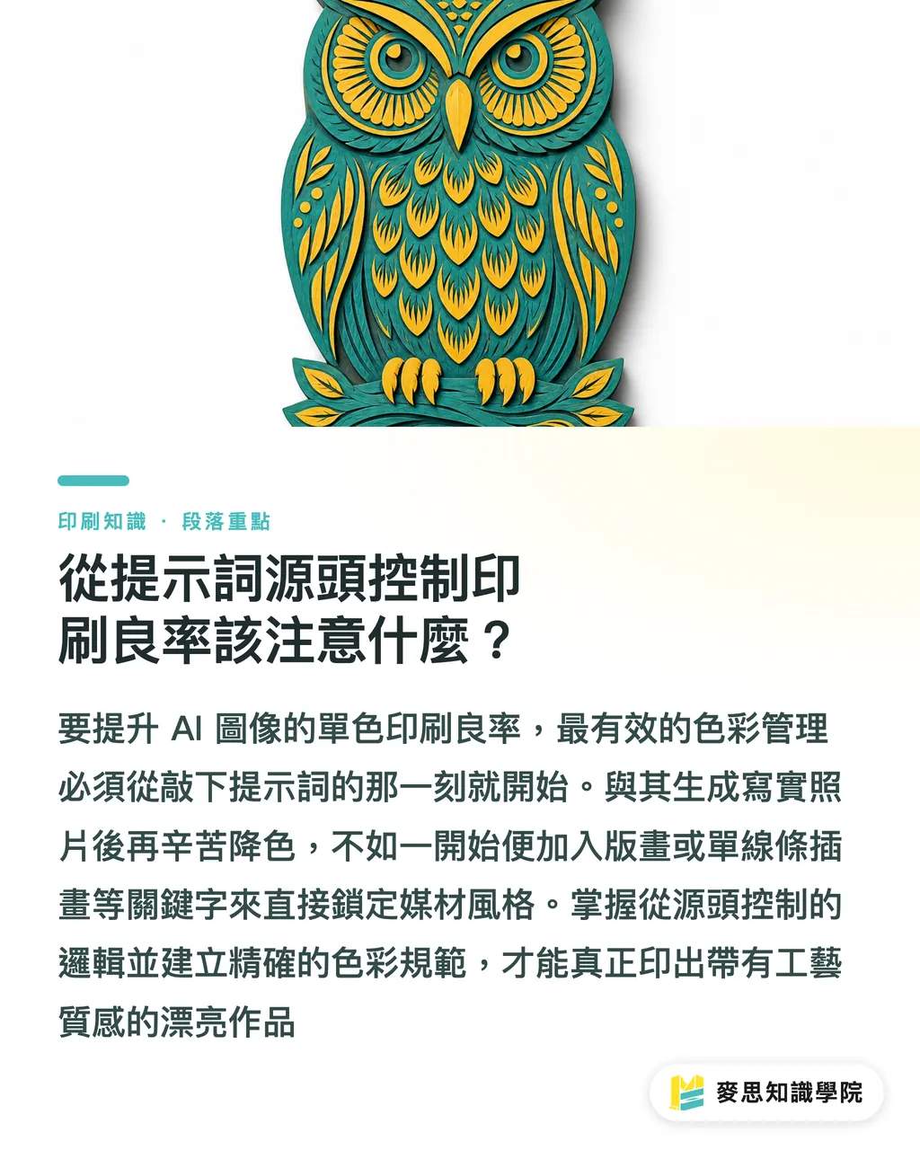 從提示詞源頭控制印刷良率該注意什麼?|AI 生圖怎麼印特色?從 RGB 轉單色與 Pantone 精準分色實戰 段落重點