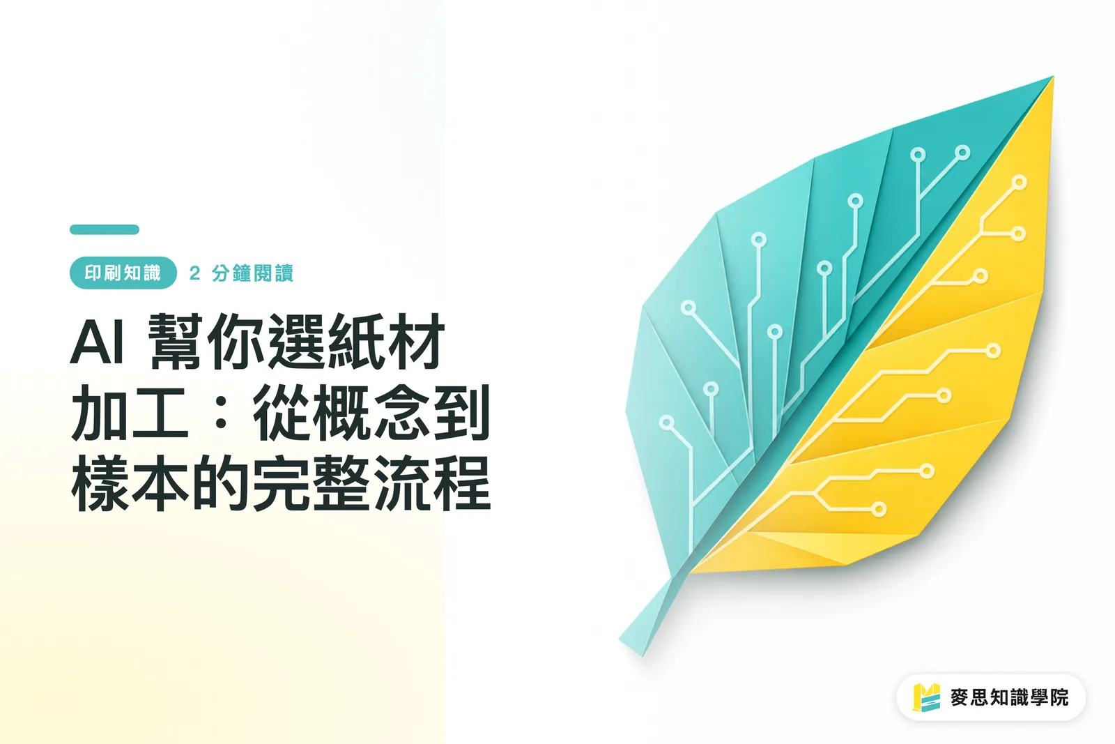 AI 幫你選紙材加工:從概念到樣本的完整流程