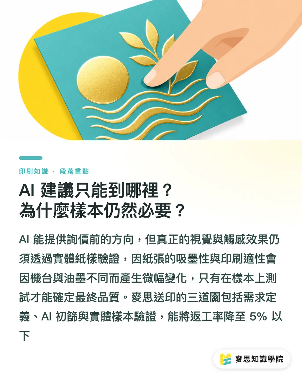 AI 建議只能到哪裡？為什麼樣本仍然必要？｜AI 幫你選紙材加工：從概念到樣本的完整流程 段落重點
