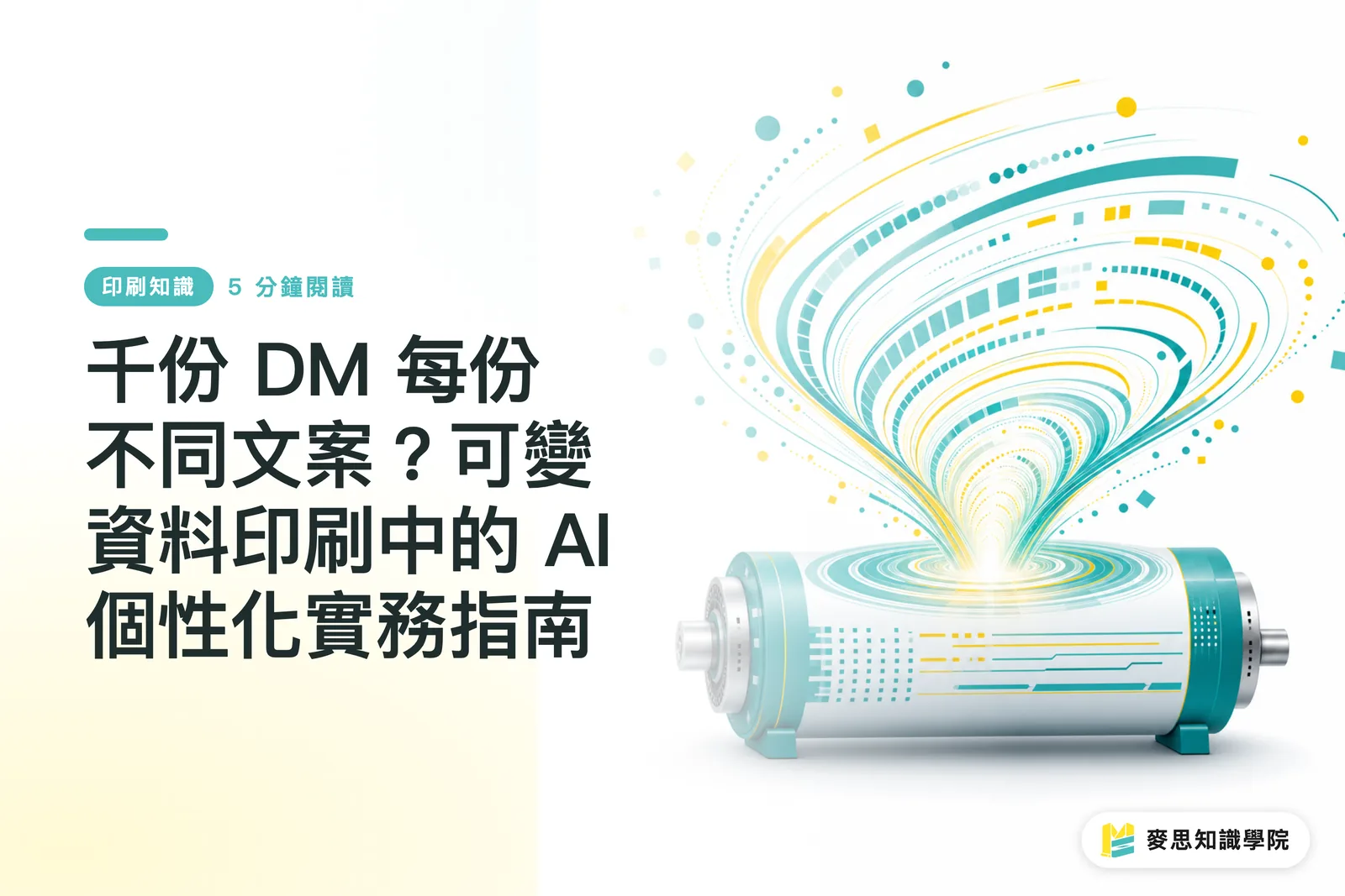 千份 DM 每份不同文案？可變資料印刷中的 AI 個性化實務指南