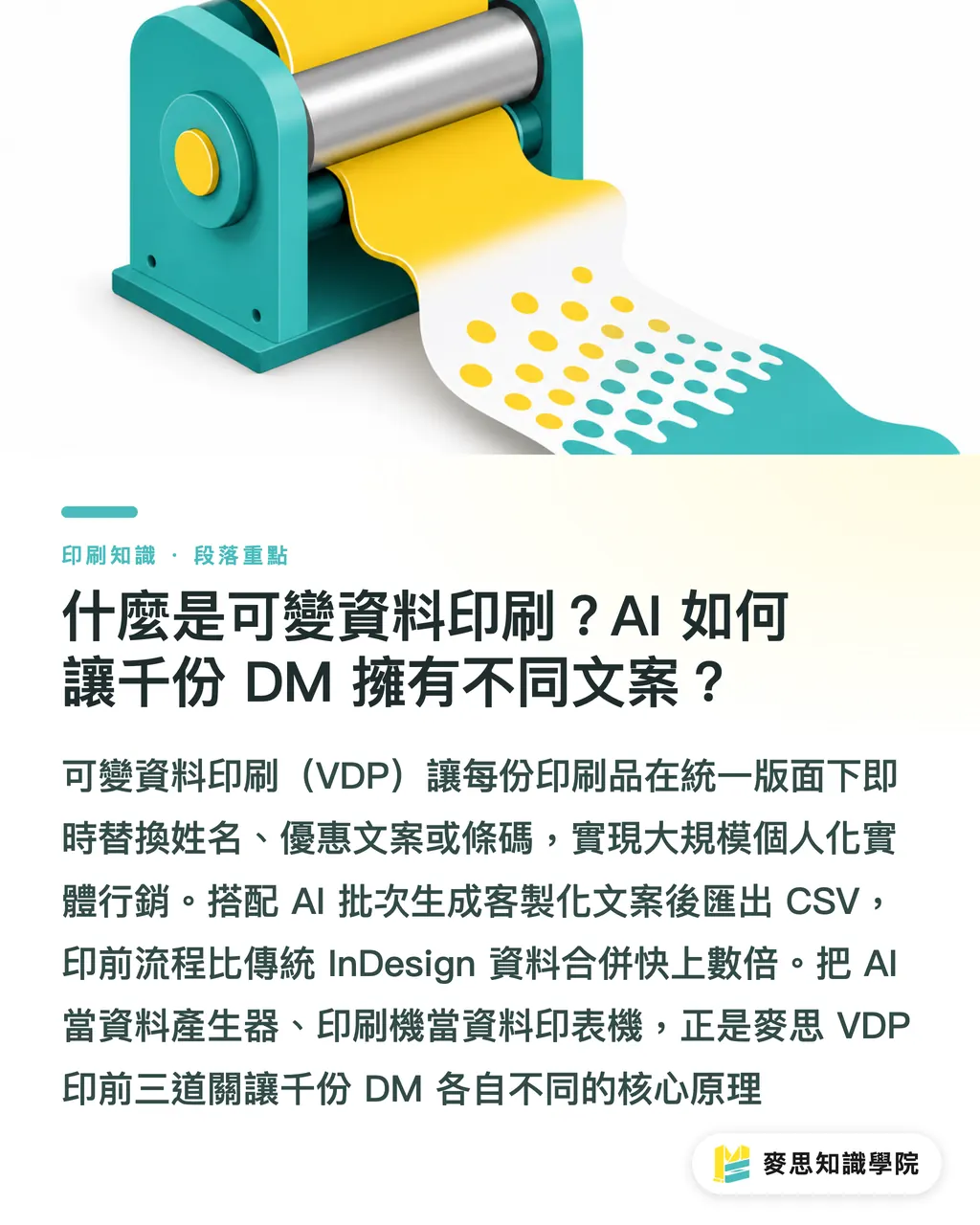 什麼是可變資料印刷？AI 如何讓千份 DM 擁有不同文案？｜千份 DM 每份不同文案？可變資料印刷中的 AI 個性化實務指南 段落重點