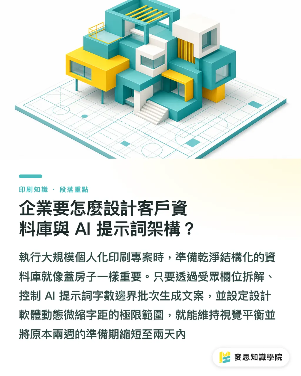 企業要怎麼設計客戶資料庫與 AI 提示詞架構？｜千份 DM 每份不同文案？可變資料印刷中的 AI 個性化實務指南 段落重點