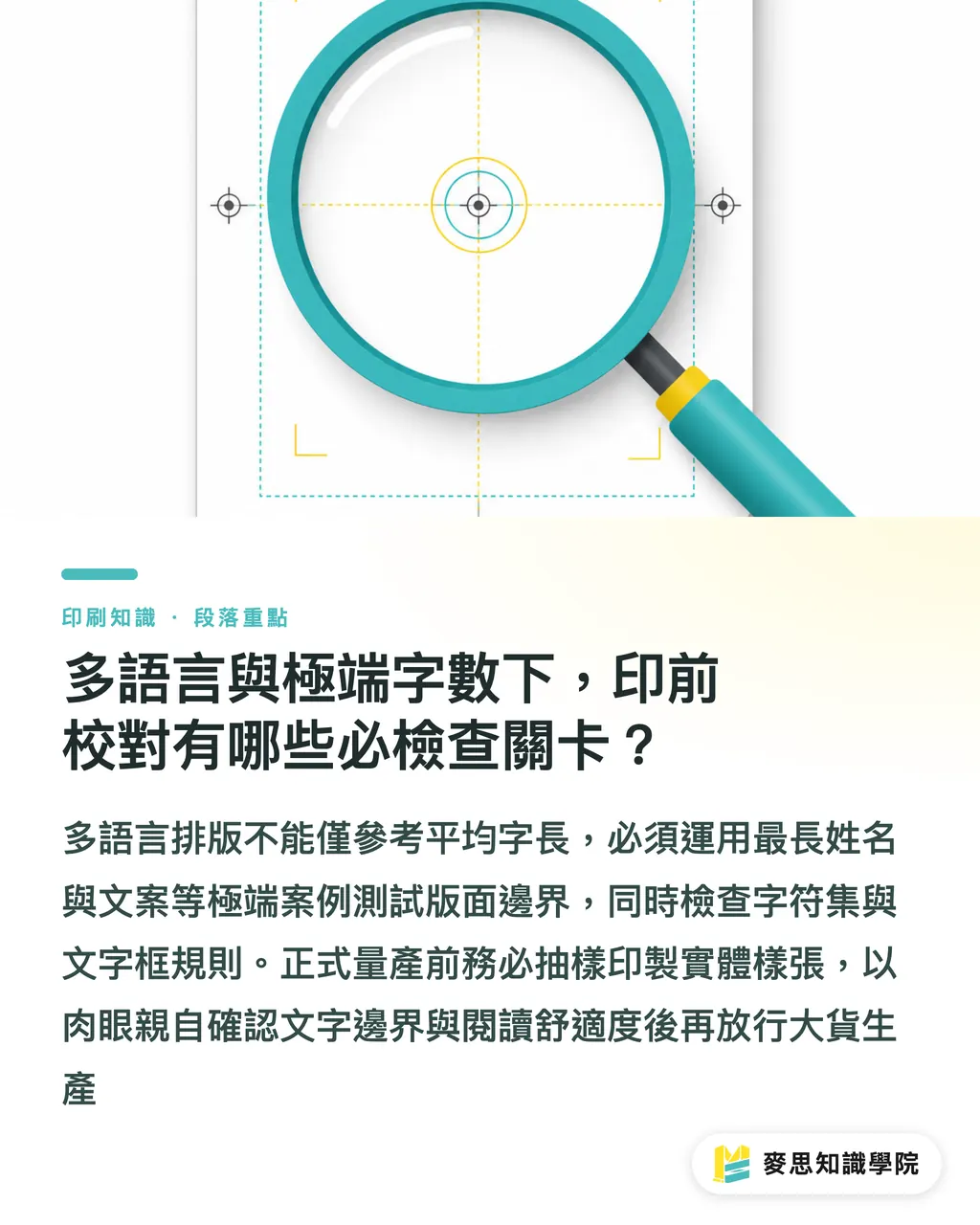 多語言與極端字數下,印前校對有哪些必檢查關卡?|千份 DM 每份不同文案?可變資料印刷中的 AI 個性化實務指南 段落重點