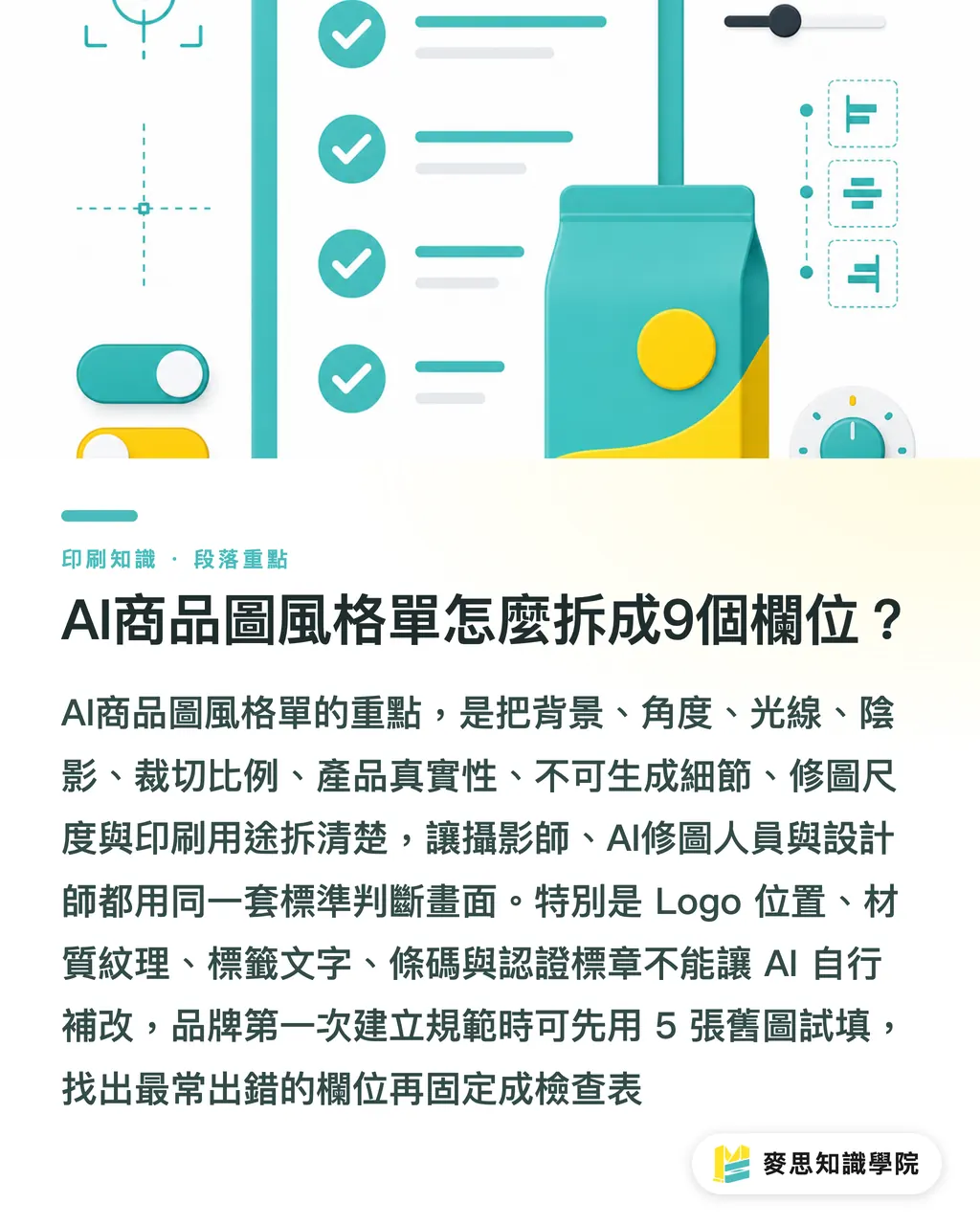 AI商品圖風格單怎麼拆成9個欄位？｜AI商品圖風格單怎麼寫 段落重點