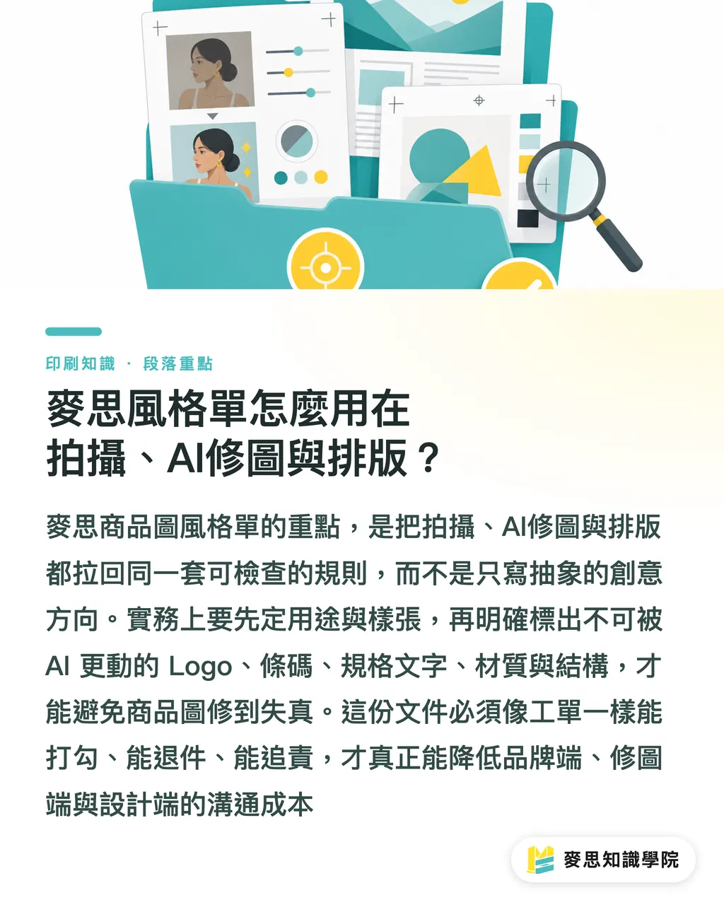 麥思風格單怎麼用在拍攝、AI修圖與排版?|AI商品圖風格單怎麼寫 段落重點