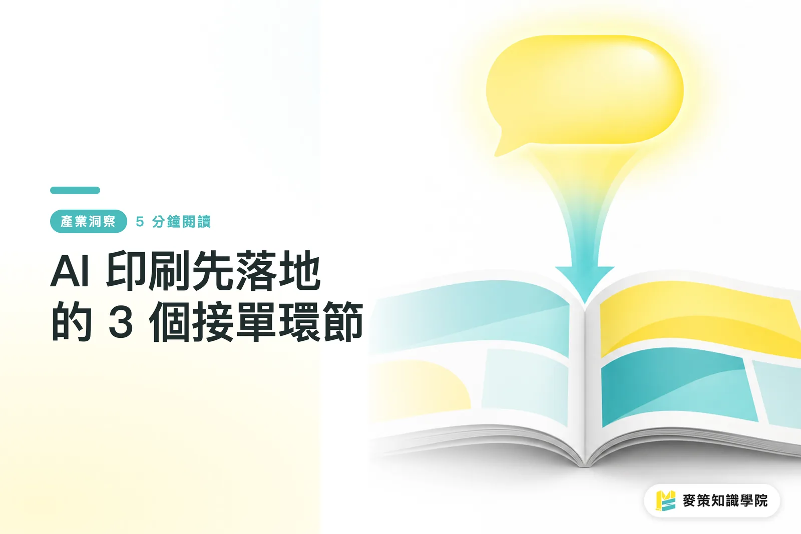 AI 印刷先落地的 3 個接單環節