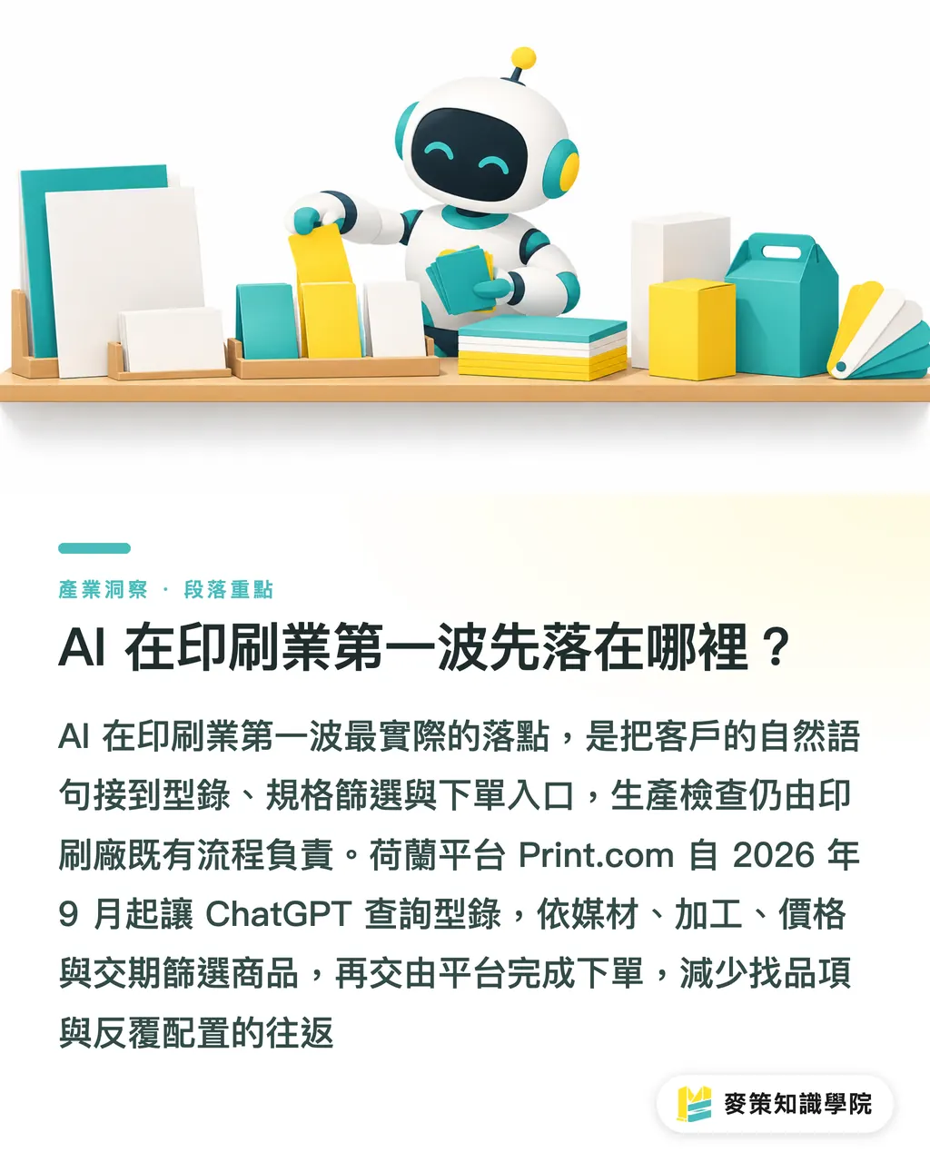 AI 在印刷業第一波先落在哪裡？｜AI 印刷先落地的 3 個接單環節 段落重點