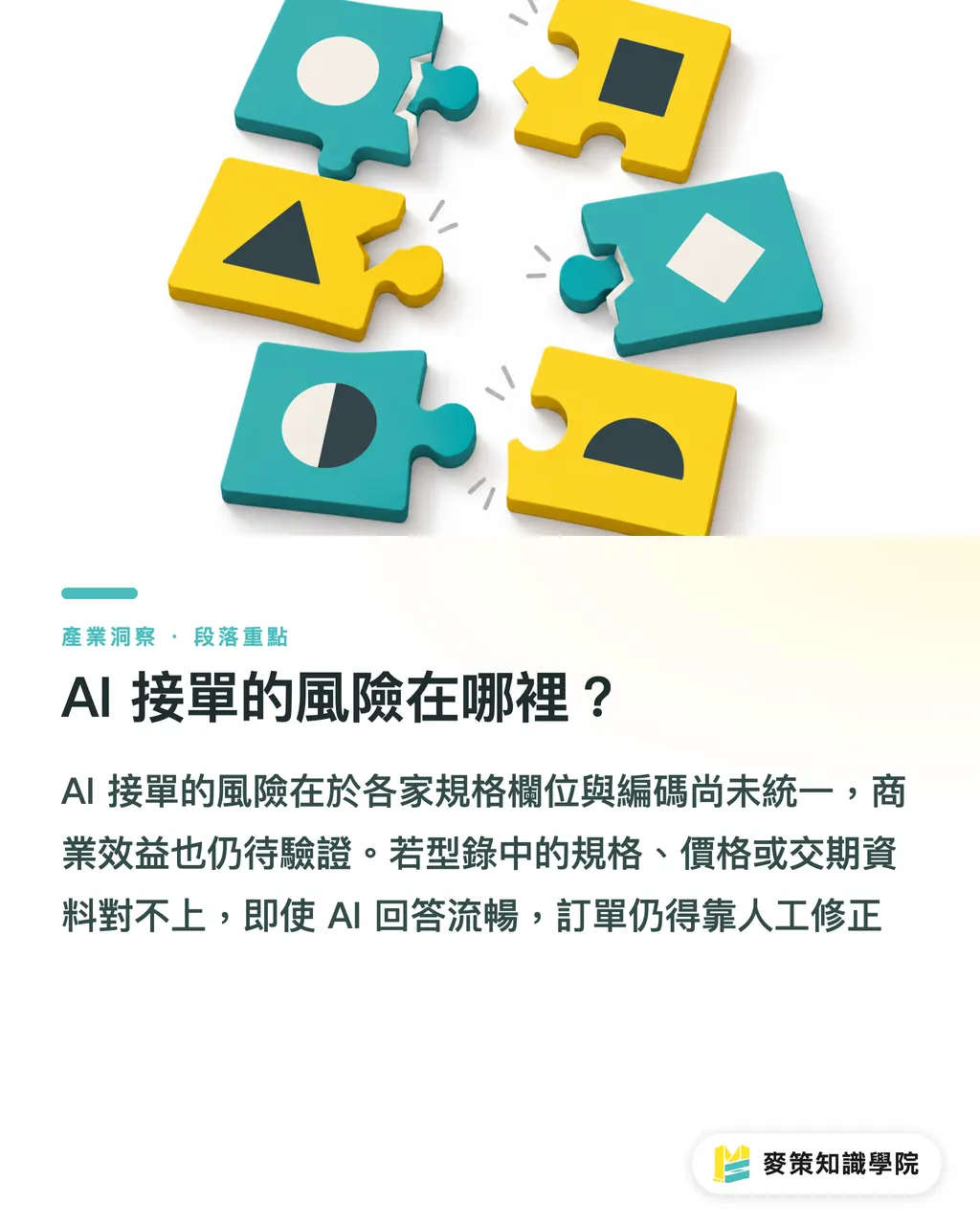 AI 接單的風險在哪裡?|AI 印刷先落地的 3 個接單環節 段落重點