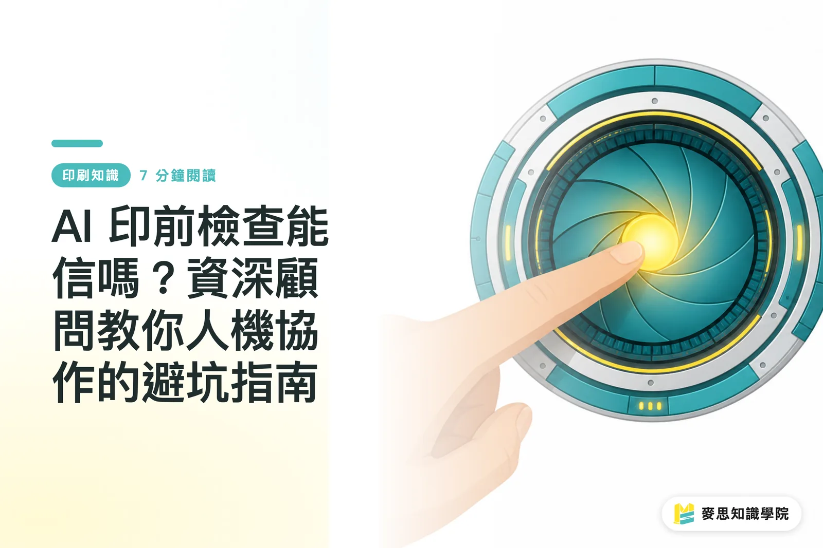 AI 印前檢查能信嗎？資深顧問教你人機協作的避坑指南