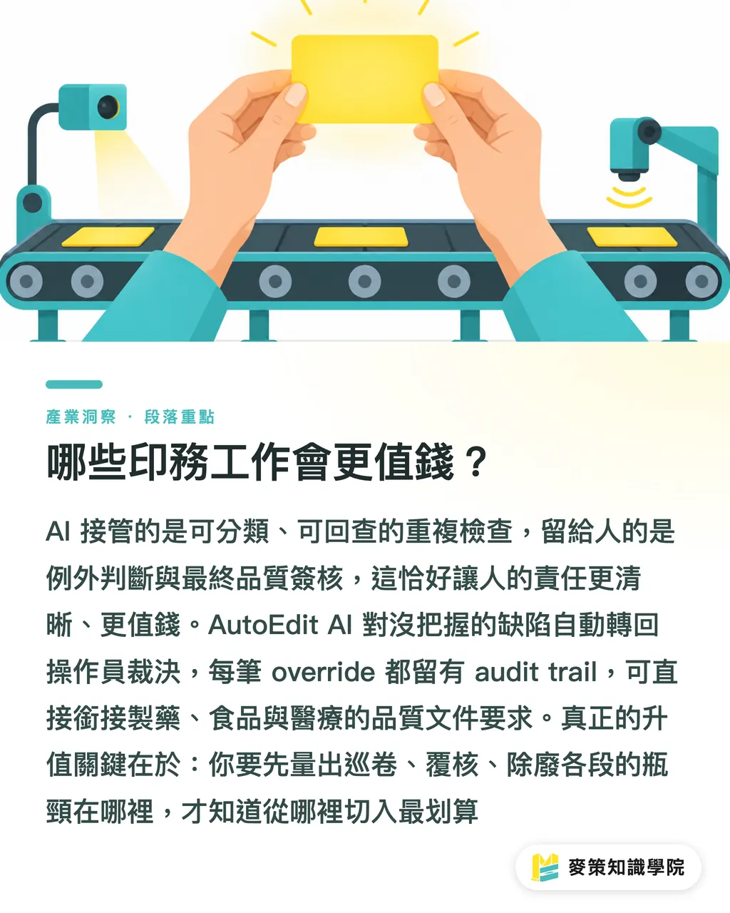 哪些印務工作會更值錢？｜AI 印前 3 個工作流斷點 段落重點