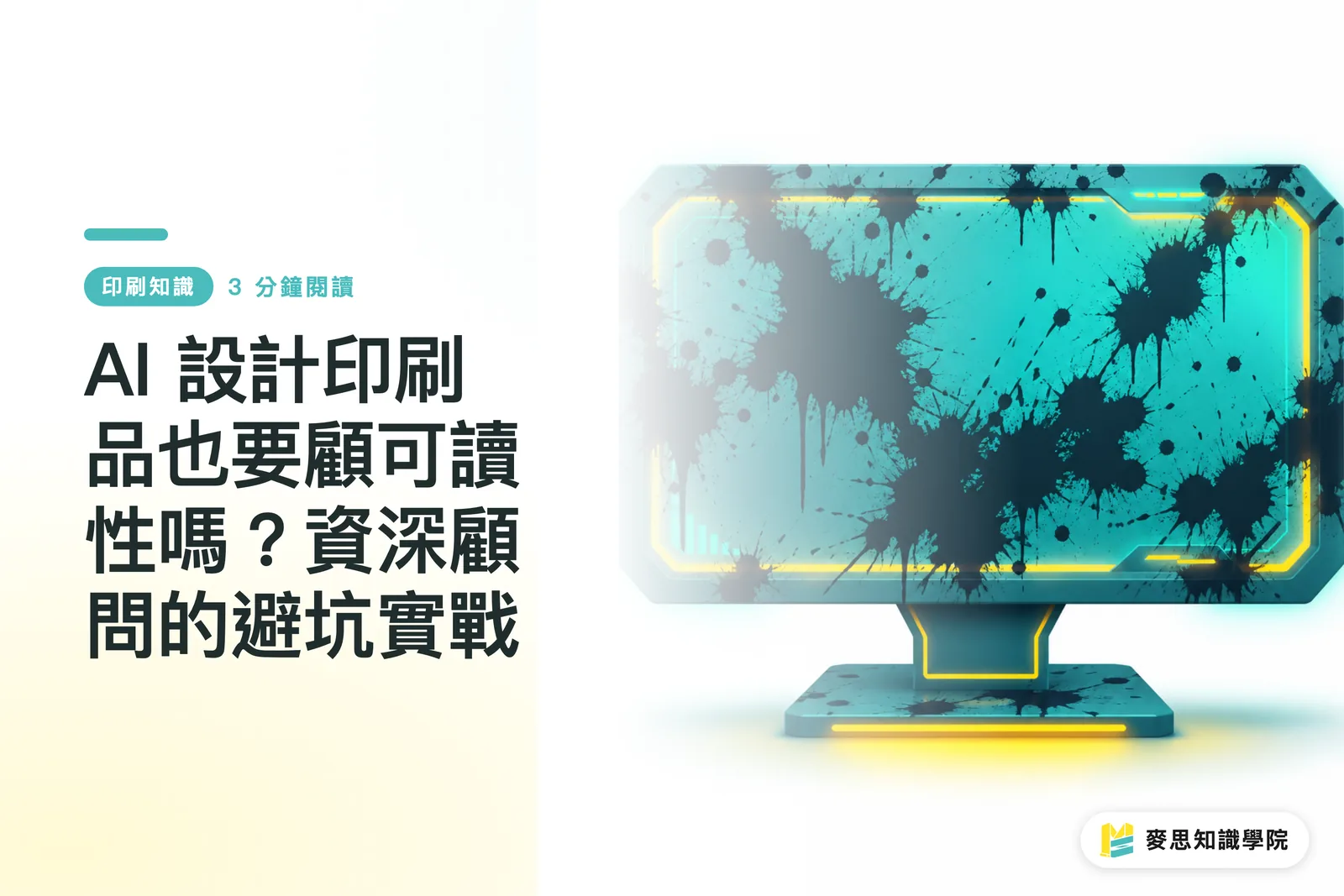 AI 設計印刷品也要顧可讀性嗎?資深顧問的避坑實戰