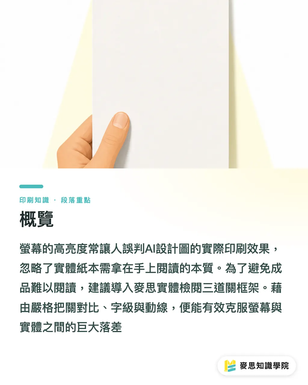 概覽|AI 設計印刷品也要顧可讀性嗎?資深顧問的避坑實戰 段落重點