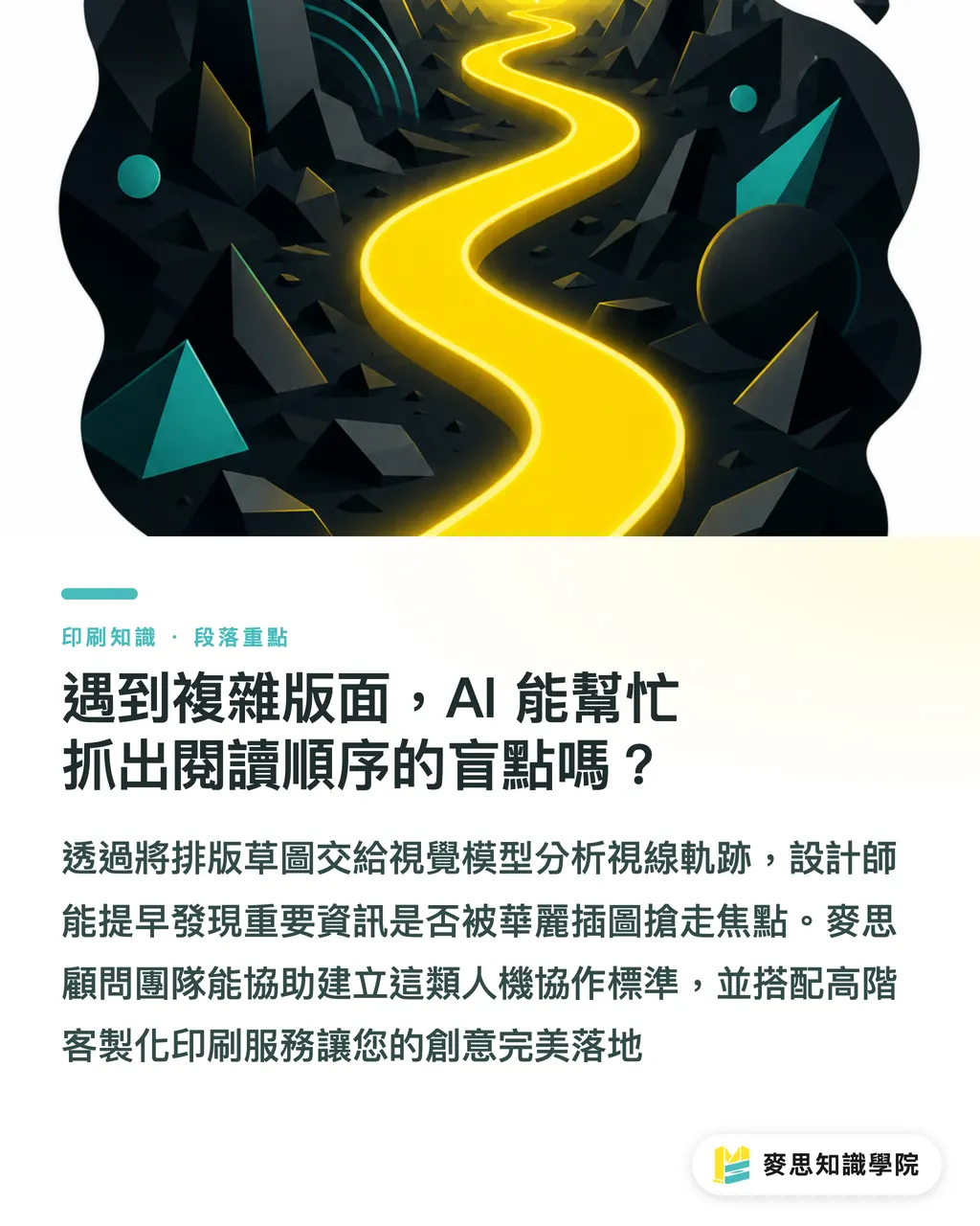 遇到複雜版面,AI 能幫忙抓出閱讀順序的盲點嗎?|AI 設計印刷品也要顧可讀性嗎?資深顧問的避坑實戰 段落重點