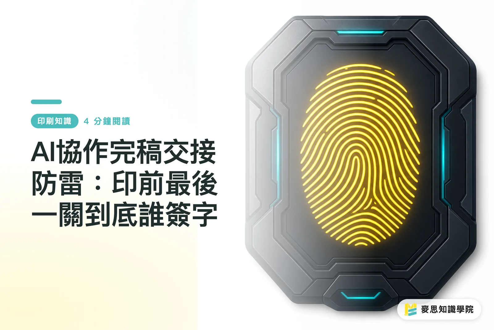AI協作完稿交接防雷:印前最後一關到底誰簽字
