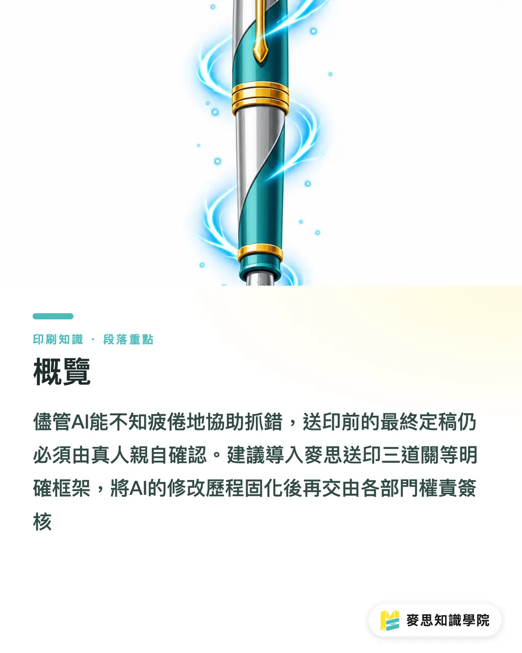 概覽｜AI協作完稿交接防雷：印前最後一關到底誰簽字 段落重點